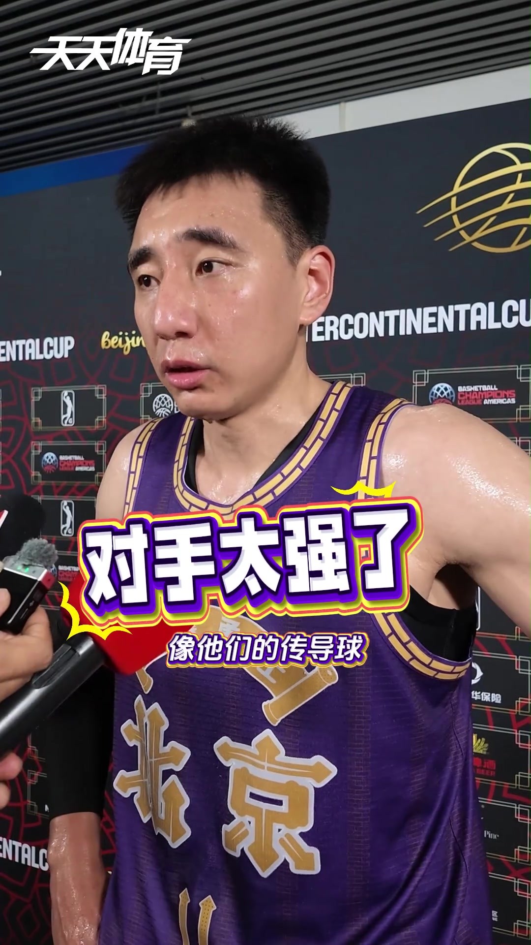球员们纷纷感叹确实有差距!北控洲际杯不敌南美冠军博卡青年