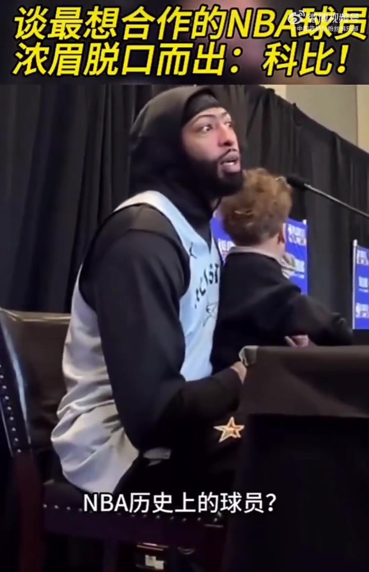浓眉哥曾谈NBA历史上最想合作的球星 毫不犹豫说了科比🔥