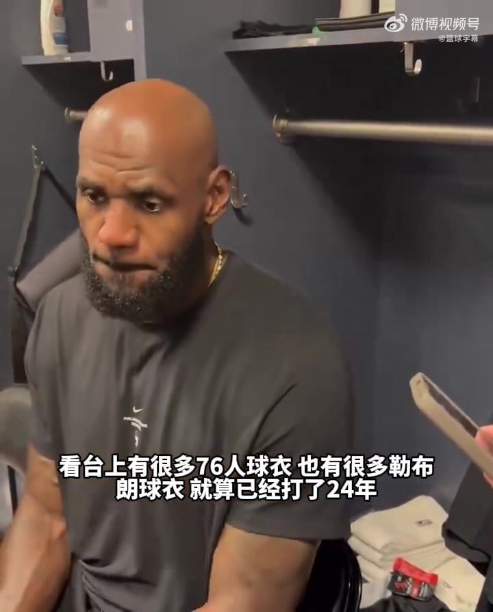 詹姆斯談76人首秀:穿上新球衣感覺不一樣 和兄弟們登場棒極了