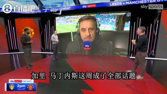 内维尔谈马丁内斯首发:该有后果,但曼联经不起更衣室再炸😳